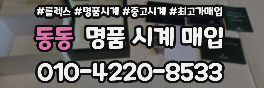 동동 명품 시계 매입