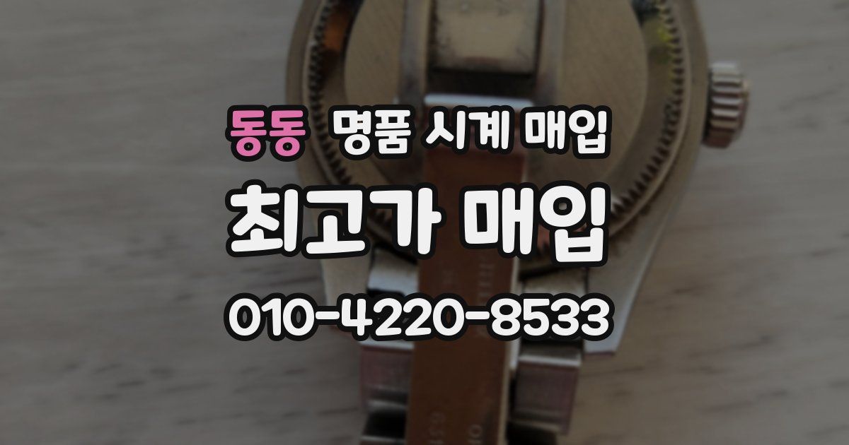 동동 명품 시계 매입