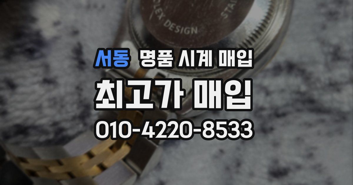 서동 명품 시계 매입