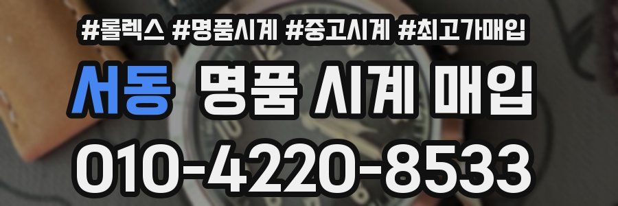 서동 명품 시계 매입