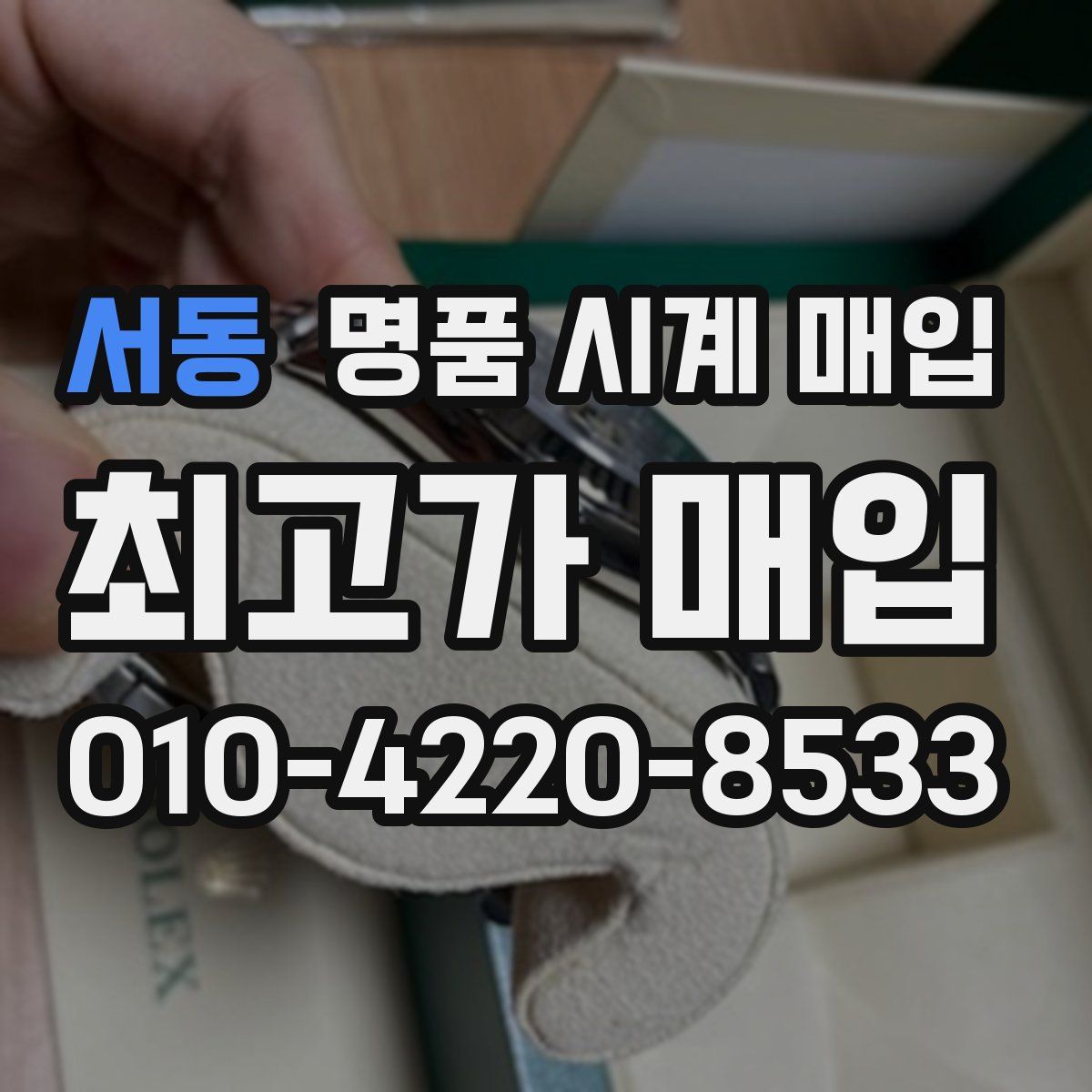 서동 명품 시계 매입