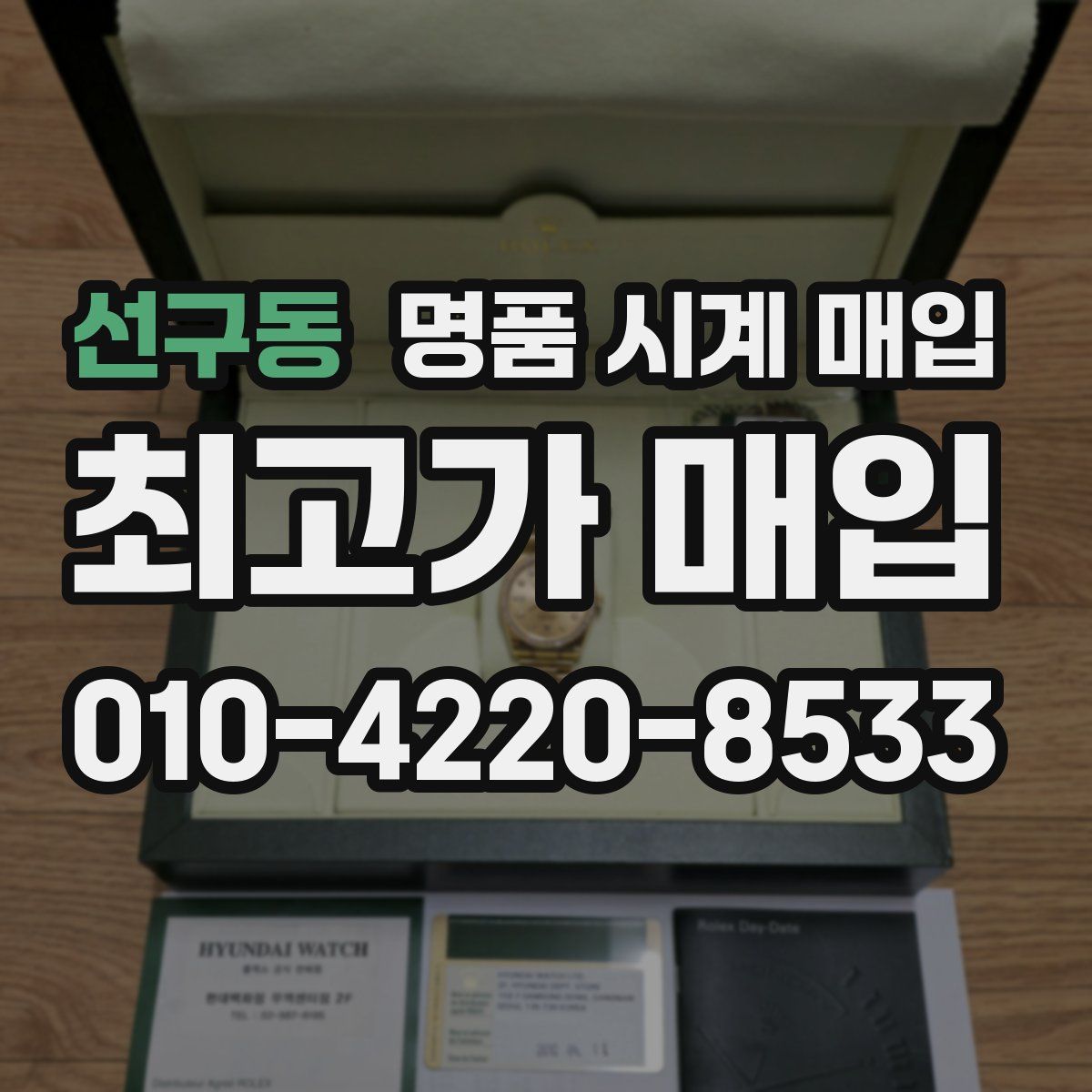 선구동 명품 시계 매입