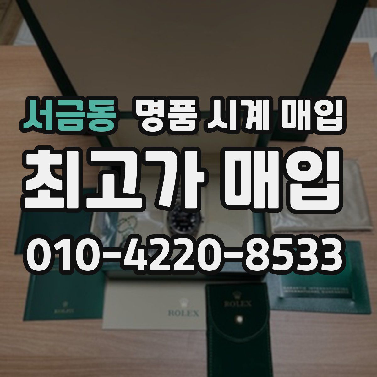 서금동 명품 시계 매입