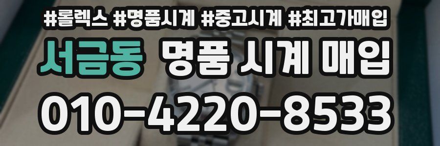 서금동 명품 시계 매입