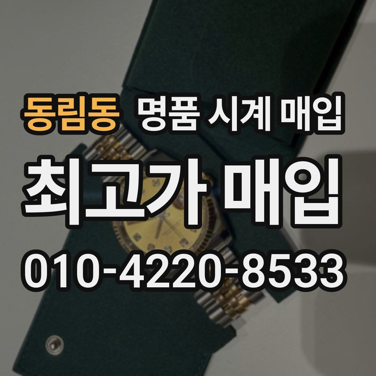 동림동 명품 시계 매입 안전과 시세를 함께 챙기는 방법