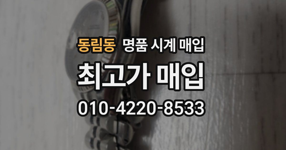 동림동 명품 시계 매입