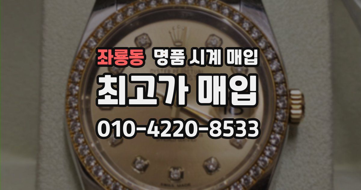 좌룡동 명품 시계 매입