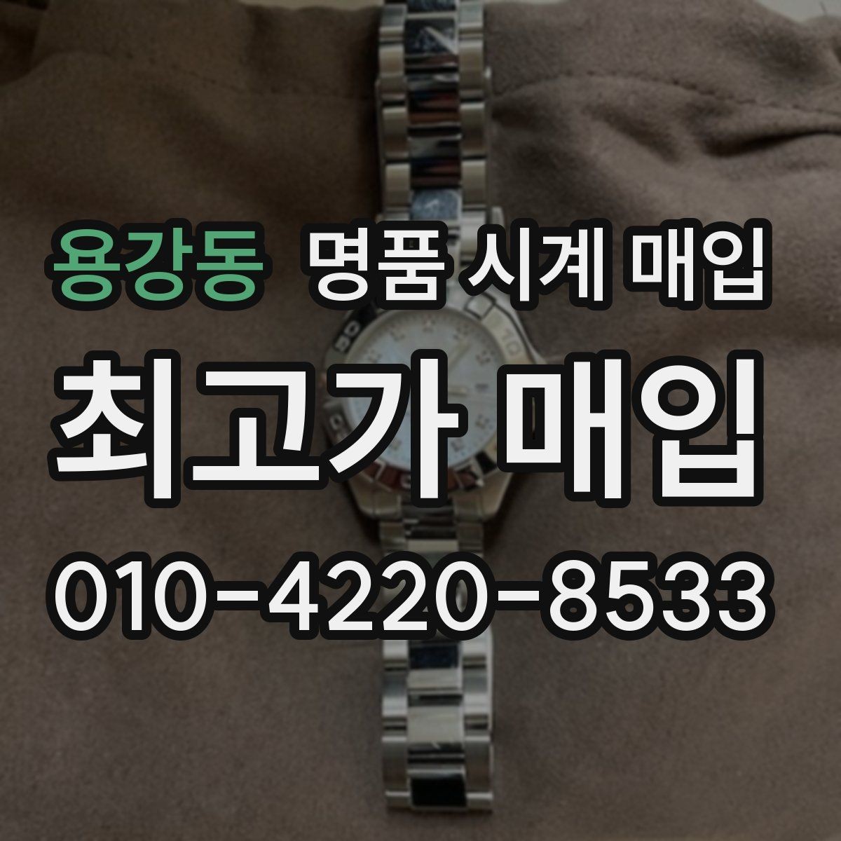 용강동 명품 시계 매입 유리 교체 이력이 영향을 줄까