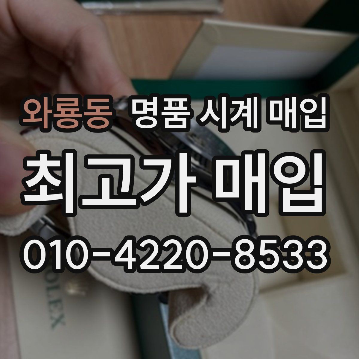 와룡동 명품 시계 매입 중고로 구매한 시계를 다시 판매할 때 안전하게 거래 마무리하는 요령