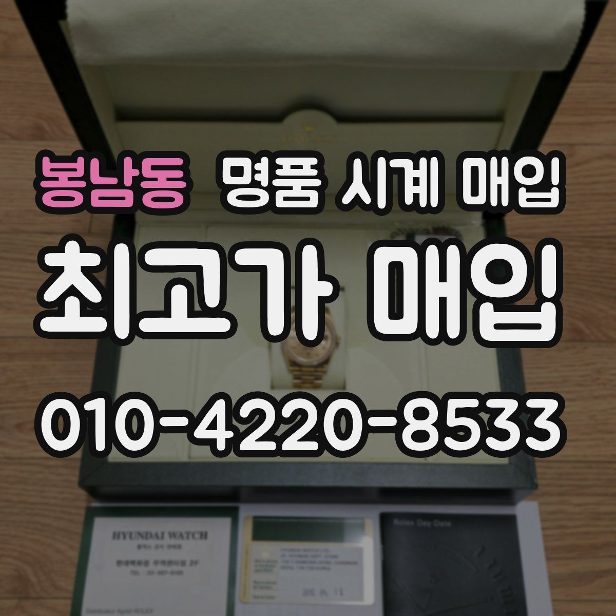 봉남동 명품 시계 매입 다이얼 색상으로 시세가 갈리는 포인트