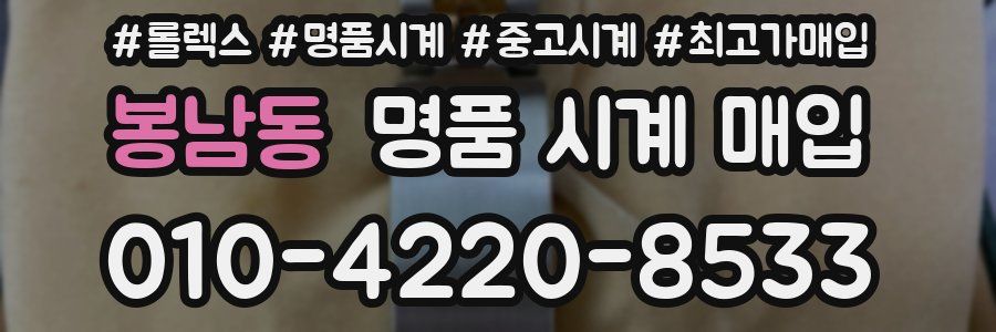 봉남동 명품 시계 매입