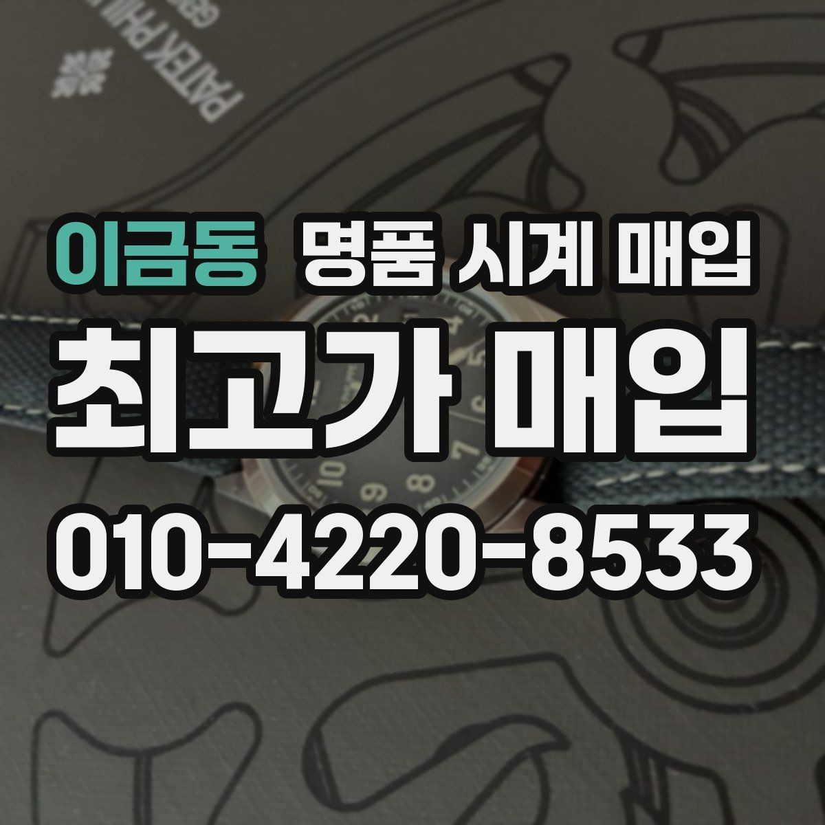 이금동 명품 시계 매입 버클이 잘 잠기지 않을 때 수리 이력 공유가 필요한 이유