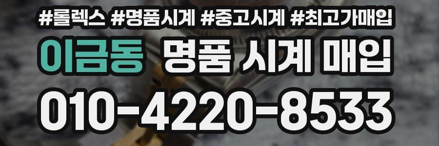 이금동 명품 시계 매입