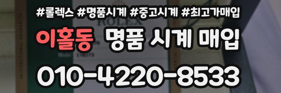 이홀동 명품 시계 매입