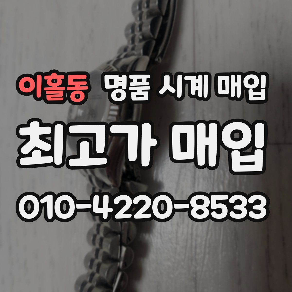 이홀동 명품 시계 매입