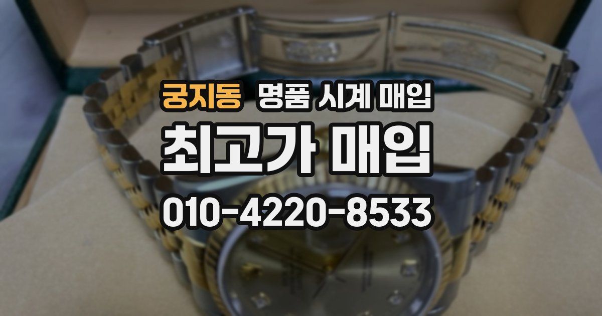 궁지동 명품 시계 매입