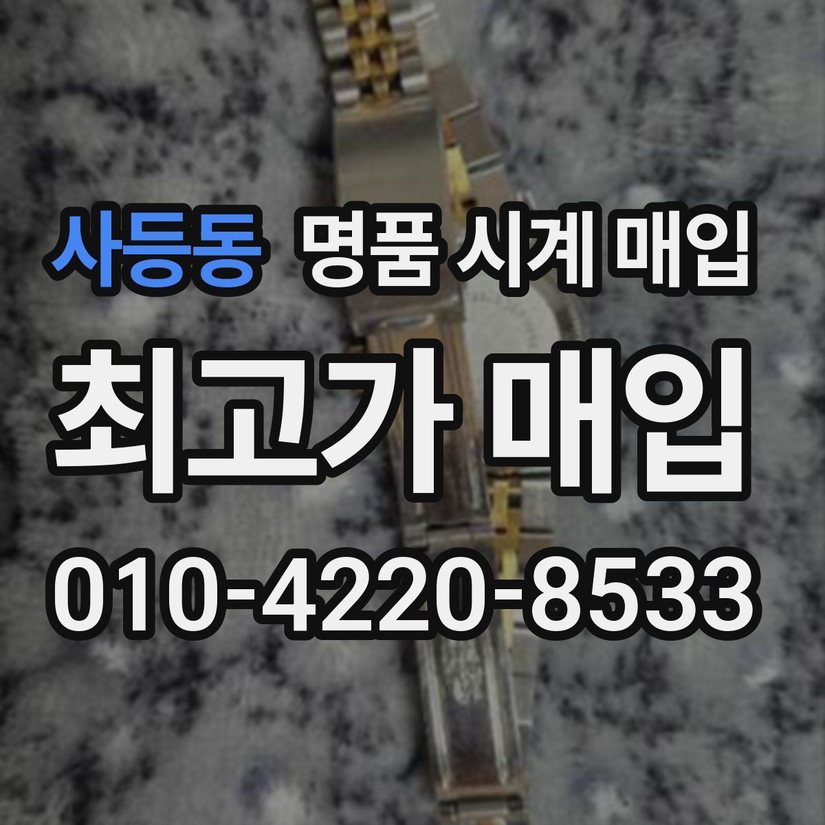 사등동 명품 시계 매입