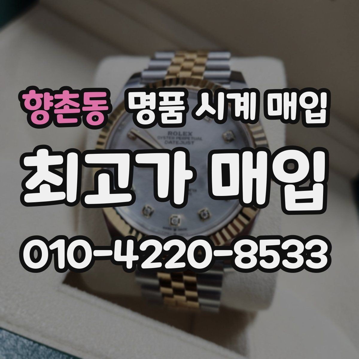 향촌동 명품 시계 매입 당일 거래 진행 흐름을 깔끔하게 정리