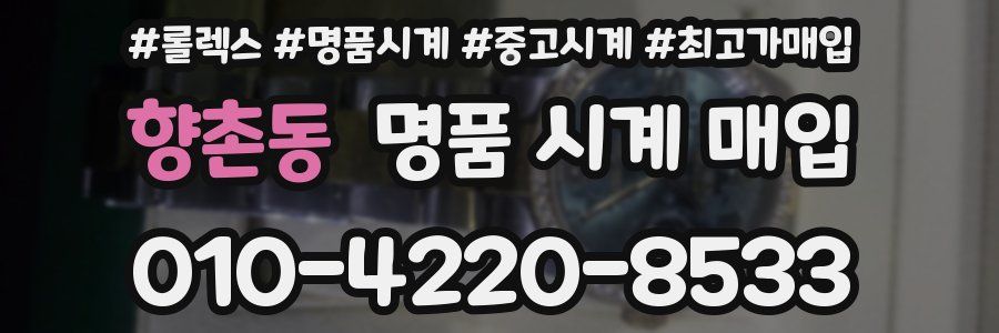 향촌동 명품 시계 매입