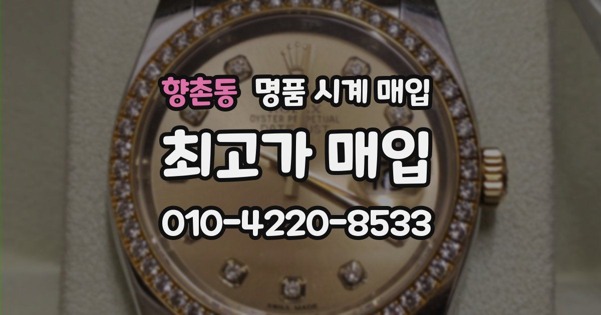 향촌동 명품 시계 매입