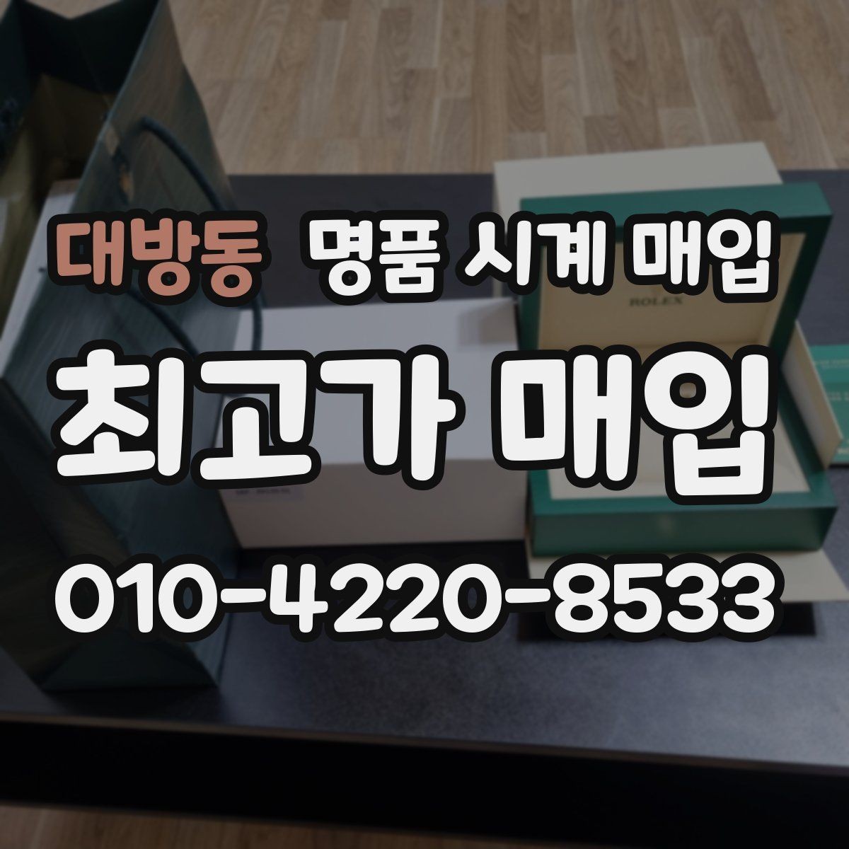대방동 명품 시계 매입 방문 상담이 유리한 경우 정리