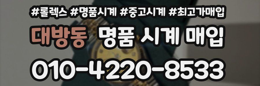 대방동 명품 시계 매입
