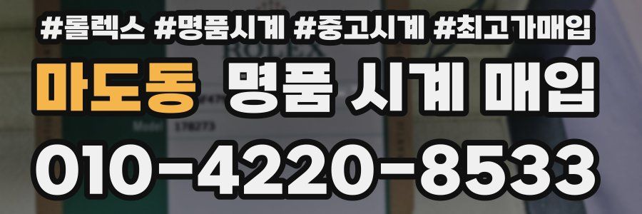 마도동 명품 시계 매입