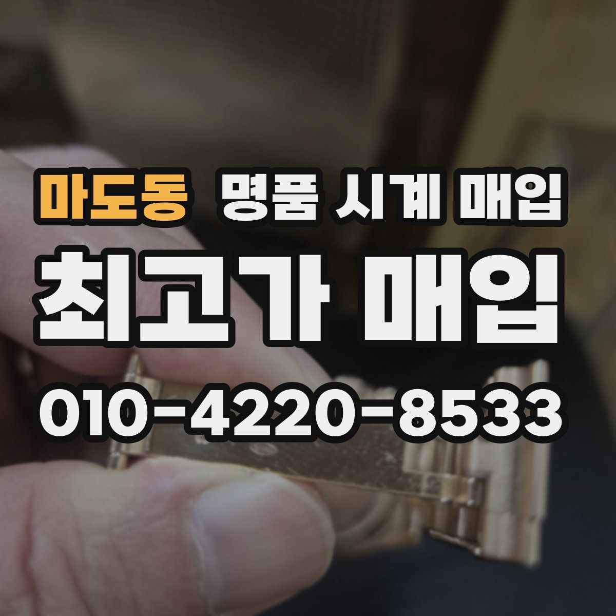 마도동 명품 시계 매입