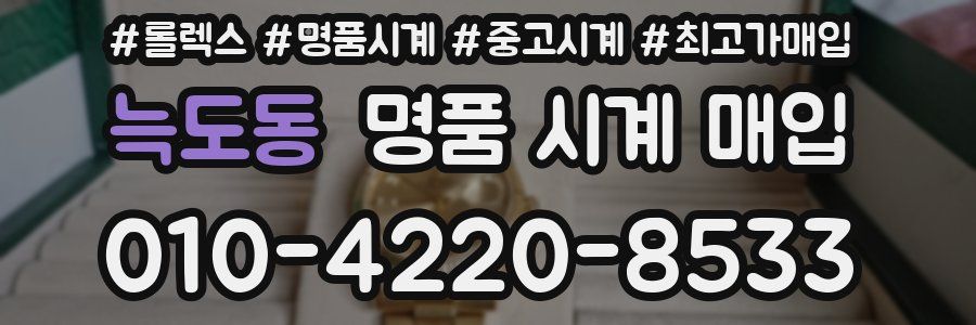 늑도동 명품 시계 매입