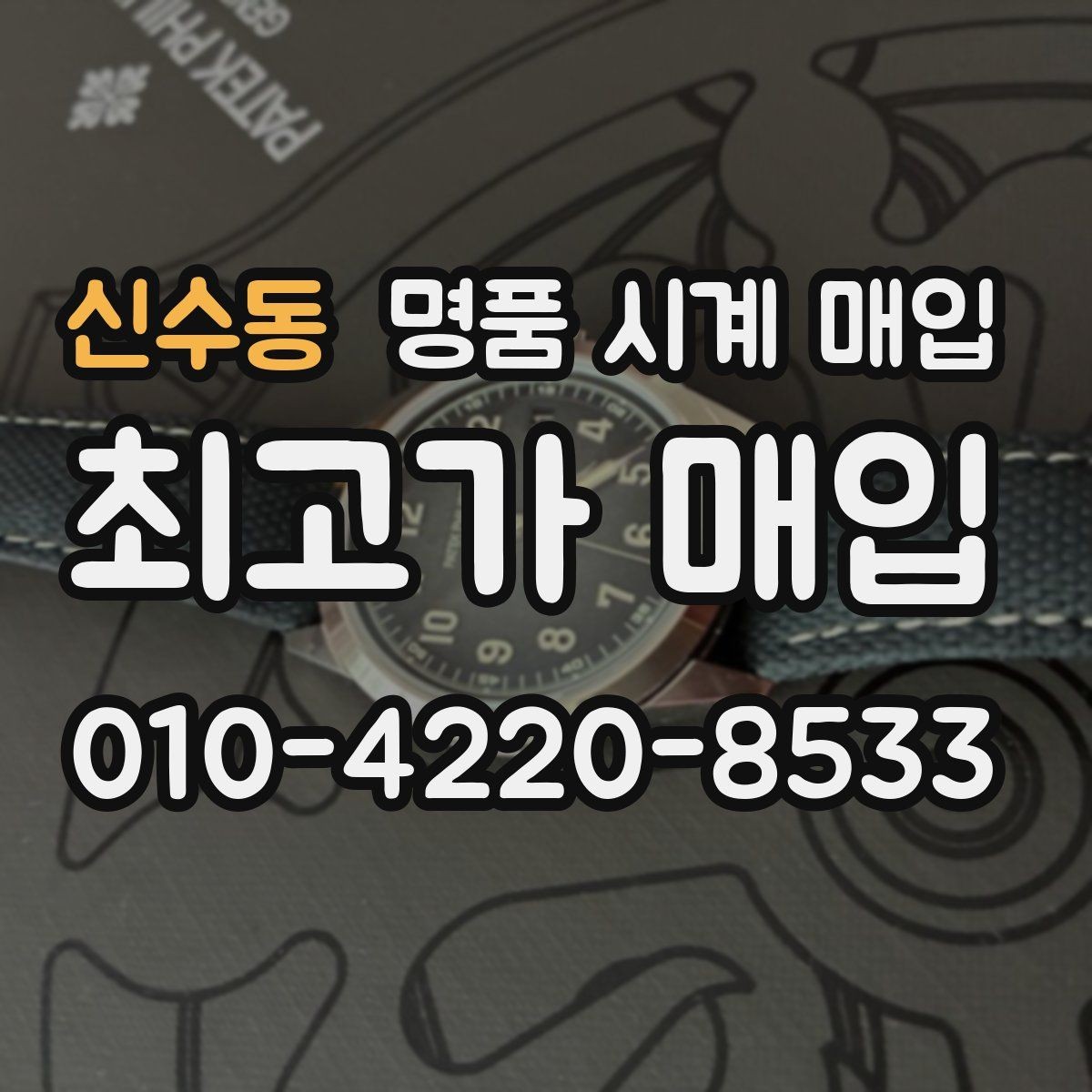 신수동 명품 시계 매입 시세만 보고 결정하면 생기는 실수