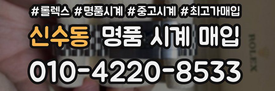 신수동 명품 시계 매입