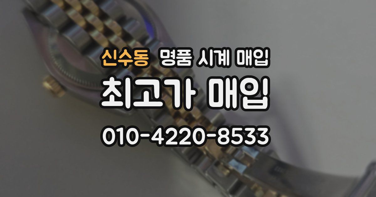 신수동 명품 시계 매입
