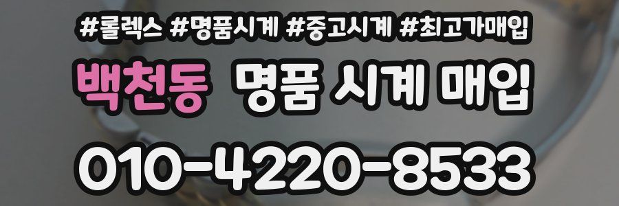 백천동 명품 시계 매입