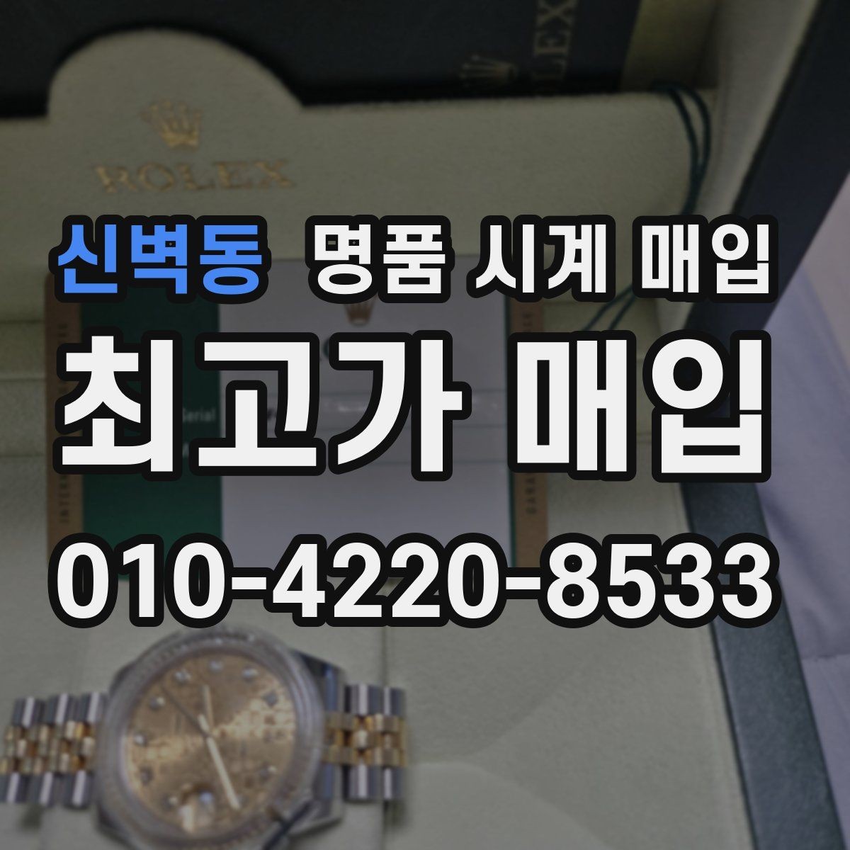 신벽동 명품 시계 매입 구성품 일부 분실 시 협의 포인트