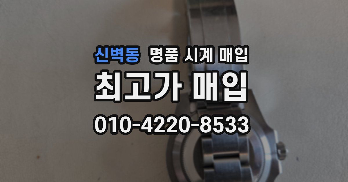 신벽동 명품 시계 매입