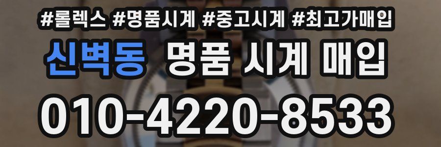 신벽동 명품 시계 매입