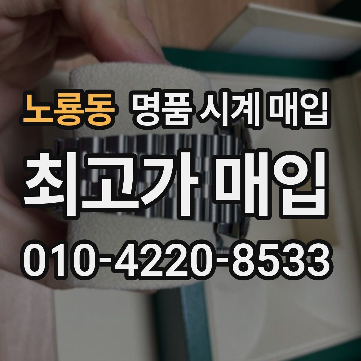 노룡동 명품 시계 매입 사제 부품 의심 시 확인해야 할 체크