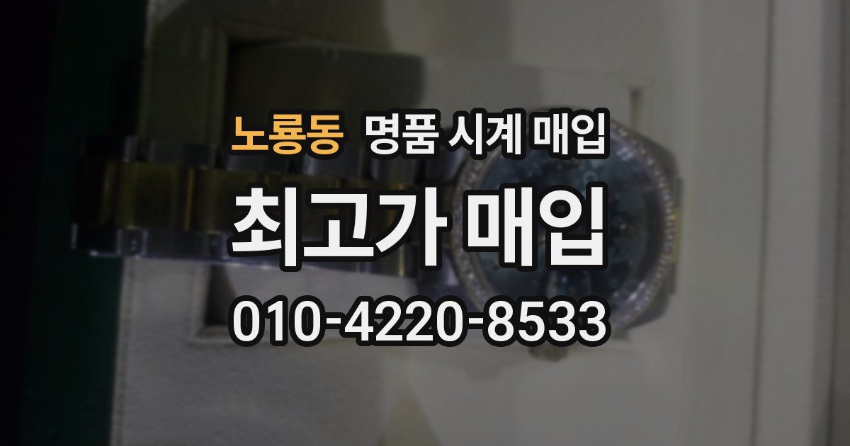 노룡동 명품 시계 매입