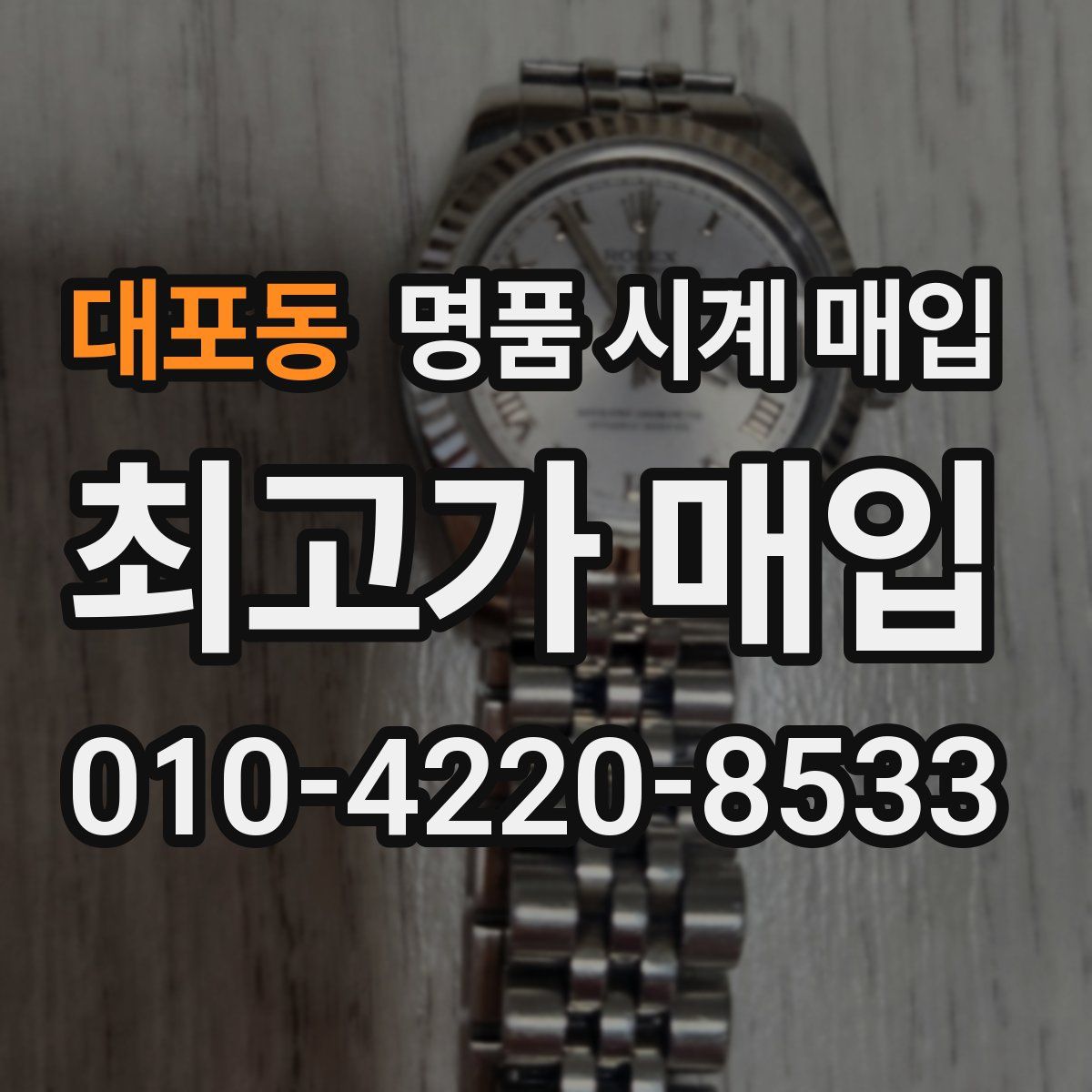 대포동 명품 시계 매입