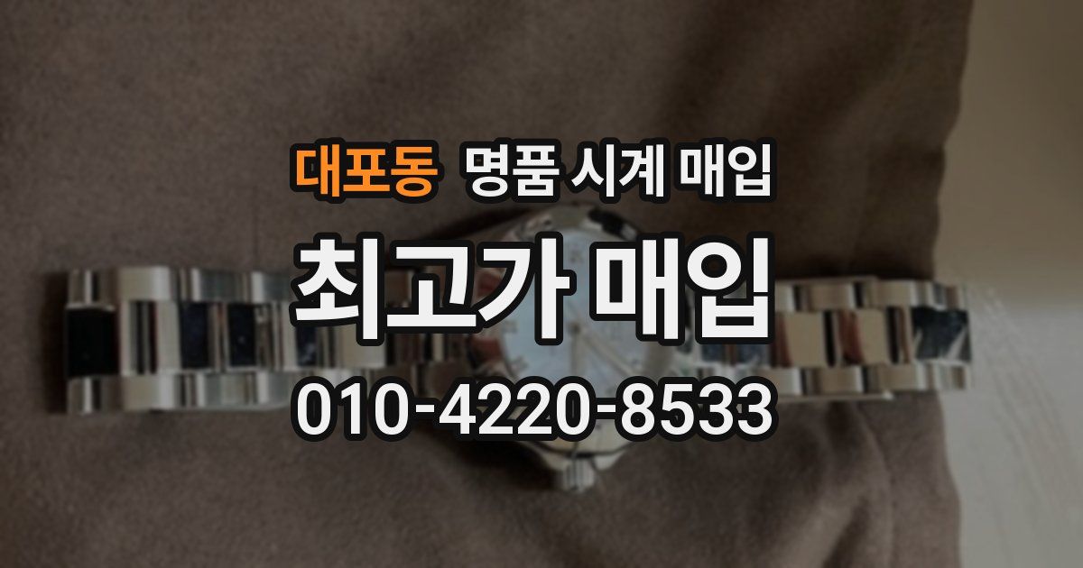 대포동 명품 시계 매입
