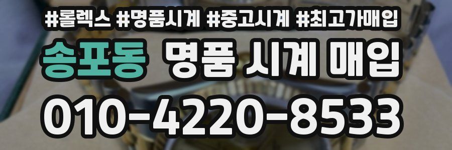 송포동 명품 시계 매입