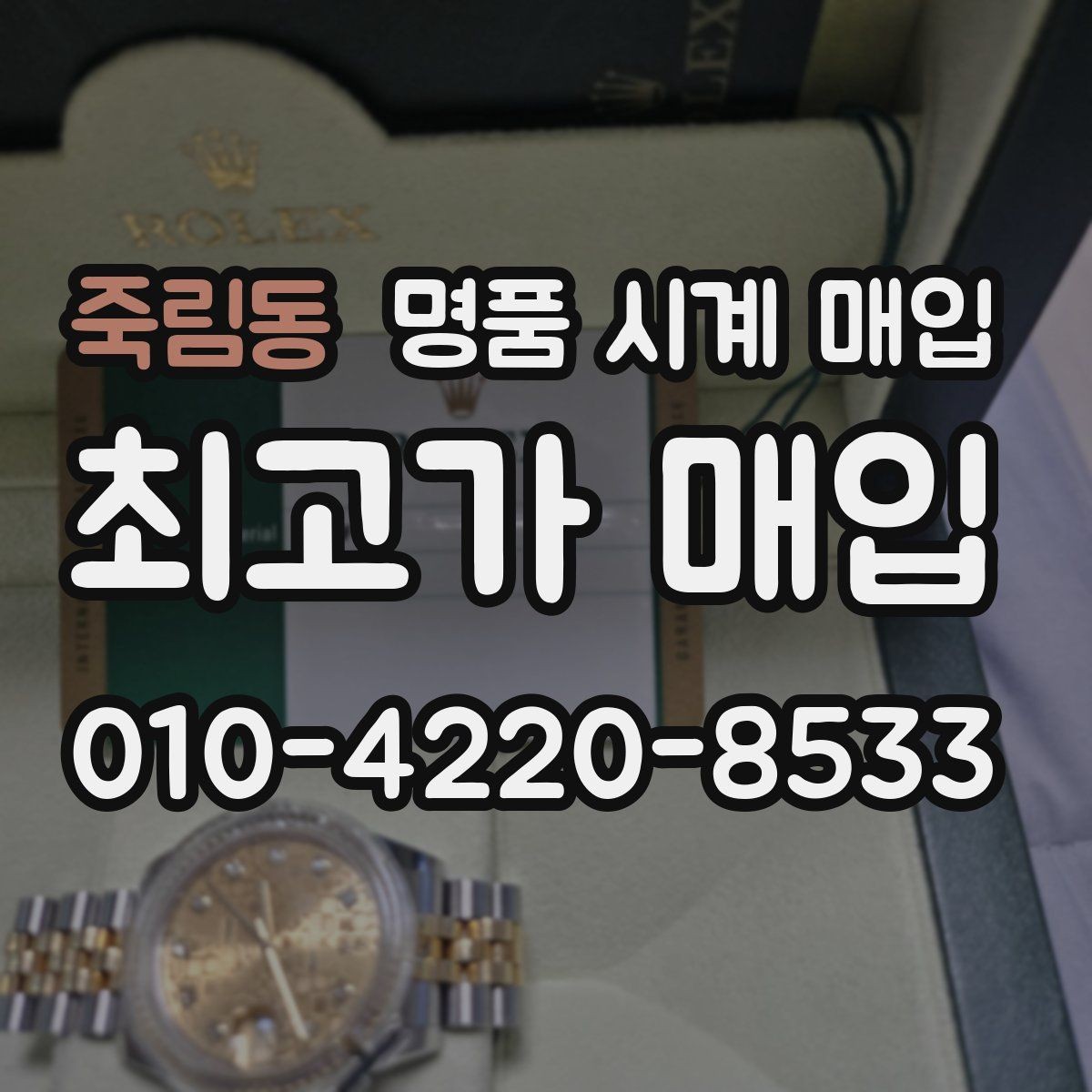 죽림동 명품 시계 매입 다이얼 색상으로 시세가 갈리는 포인트