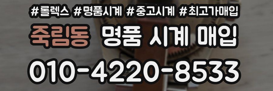 죽림동 명품 시계 매입