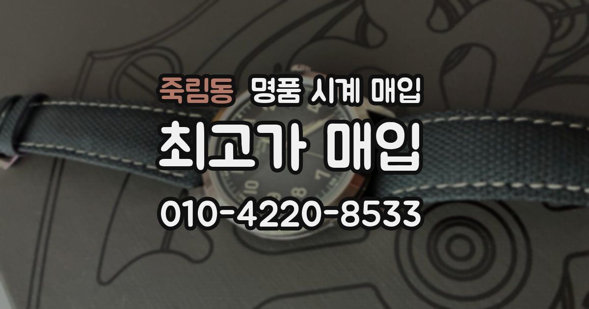 죽림동 명품 시계 매입