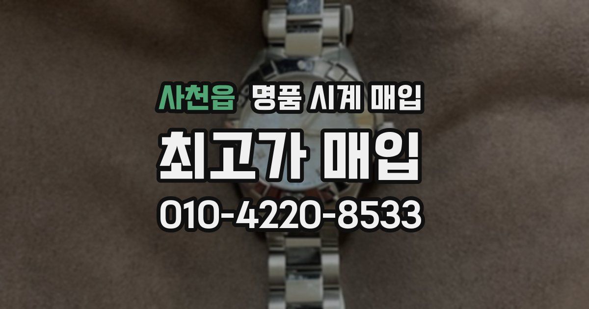 사천읍 명품 시계 매입