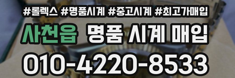 사천읍 명품 시계 매입