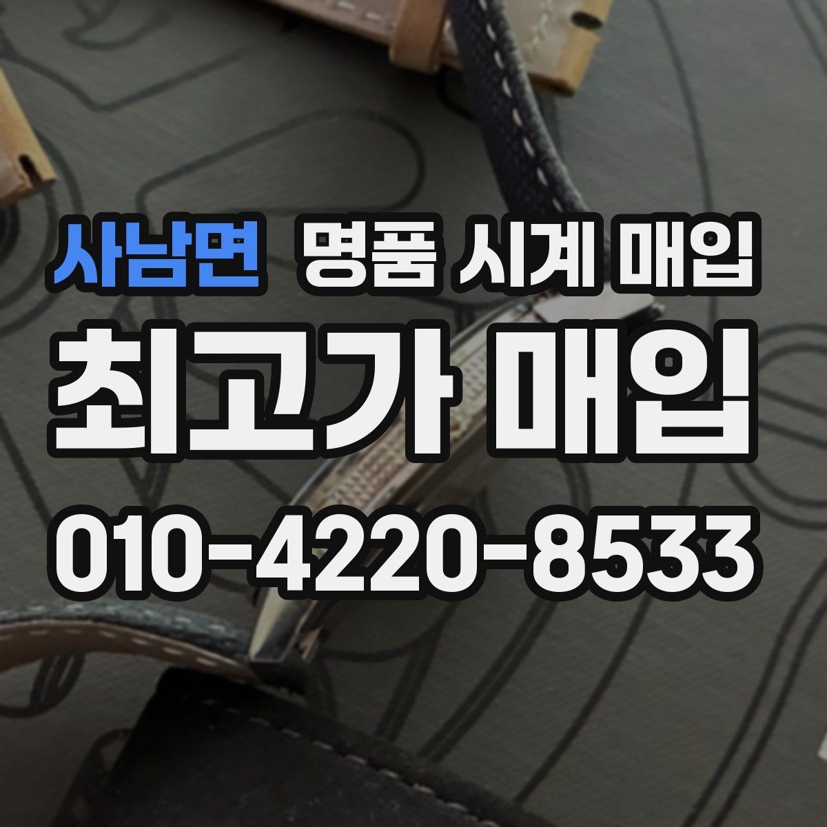 사남면 명품 시계 매입 브랜드 상태 구성품별 견적 차이 한눈에
