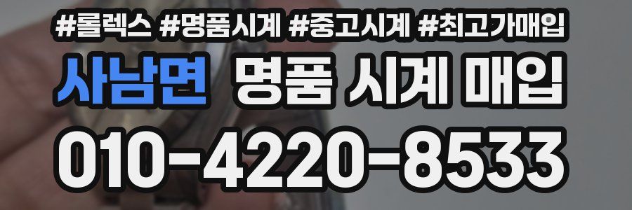 사남면 명품 시계 매입