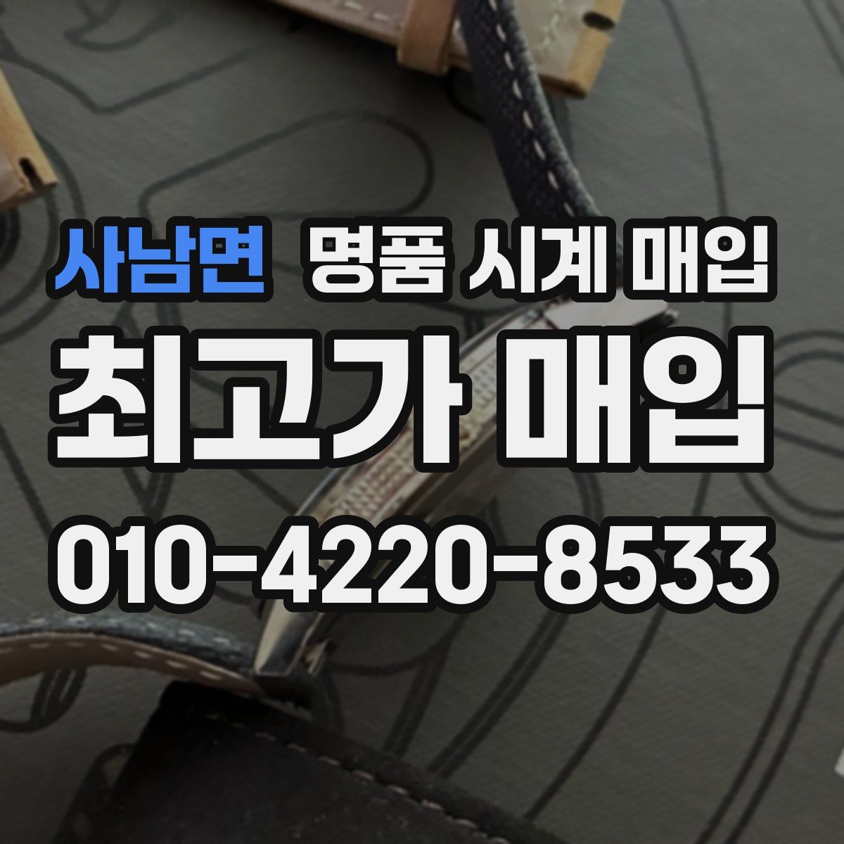 사남면 명품 시계 매입