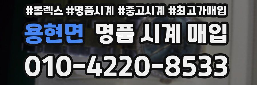 용현면 명품 시계 매입